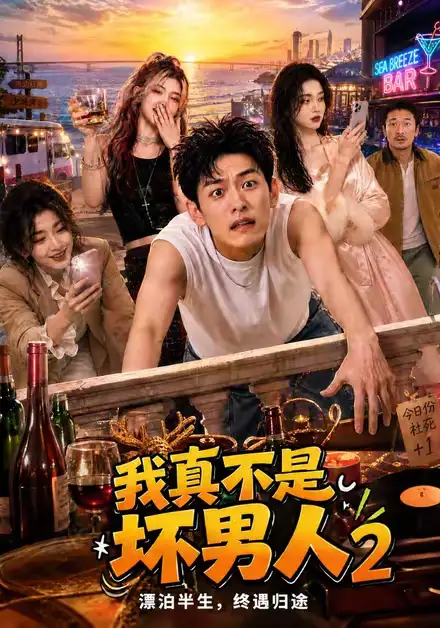 我真不是坏男人2（118集）-紫橙资源网