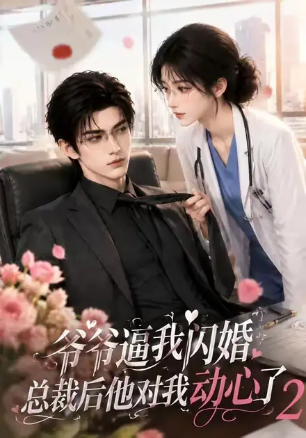 爷爷逼我闪婚总裁后他对我动心了2（192集）-紫橙资源网
