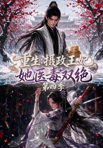 重生摄政王妃她医毒双绝第四季（159集）-紫橙资源网