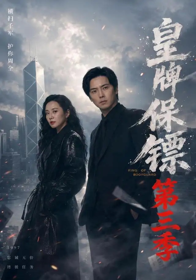 皇牌保镖第三季（61集）许安泰＆王念之＆张建声＆圈圈＆不文辉-紫橙资源网