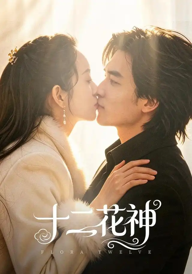十二花神（48集）陈曼曼＆李书滔-紫橙资源网