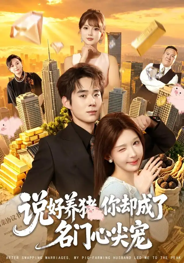 说好养猪你却成了名门心尖宠（80集）房蕾＆李佳明＆曹雅雯＆程彪-紫橙资源网