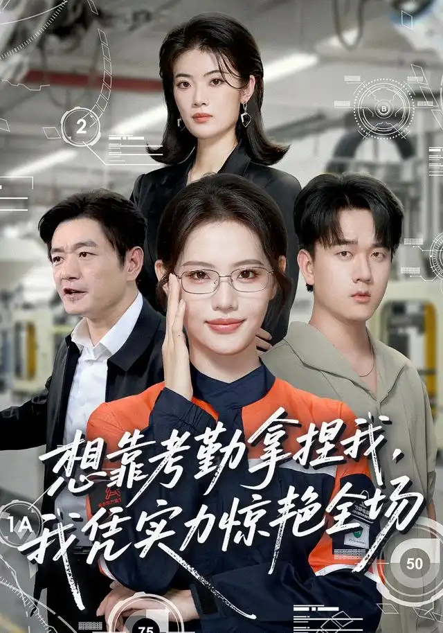 想靠考勤拿捏我我凭实力惊艳全场（64集）董洁＆秦祎童-紫橙资源网