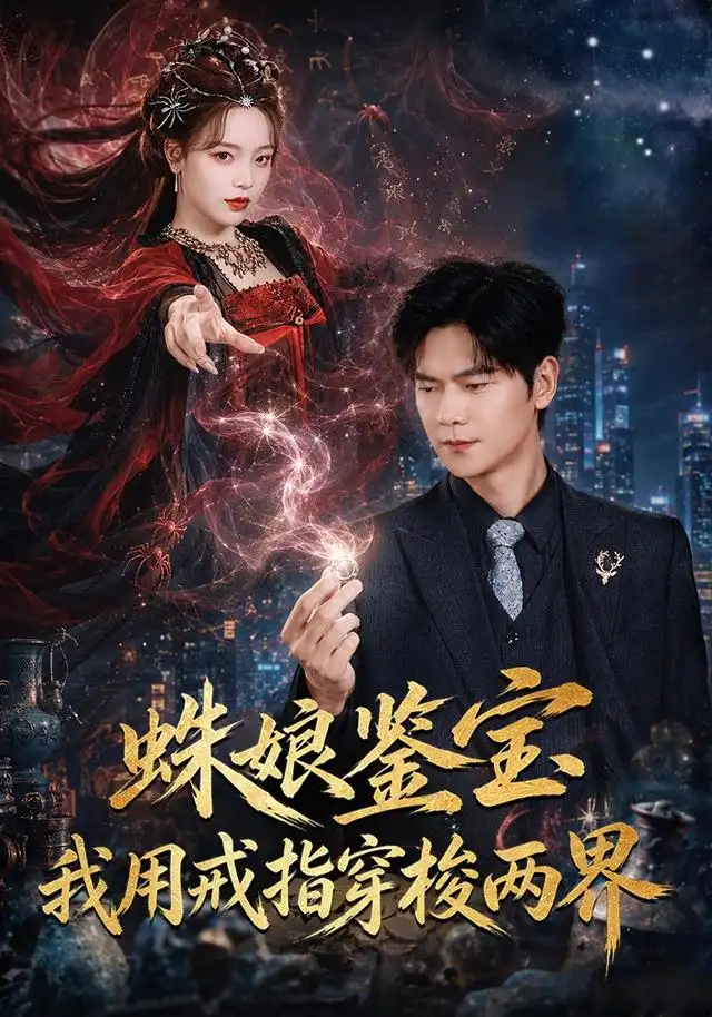 蛛娘鉴宝我用戒指穿梭两界（88集）刘瀚阳＆李淑怡-紫橙资源网