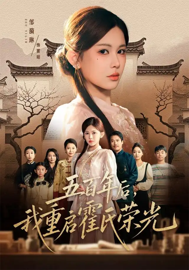 五百年后我重启霍氏荣光（61集）邹漪琳＆王圻嘉-紫橙资源网