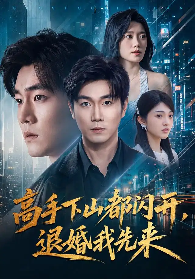 高手下山都闪开退婚我先来（71集）宋骏＆吕怡萱-紫橙资源网