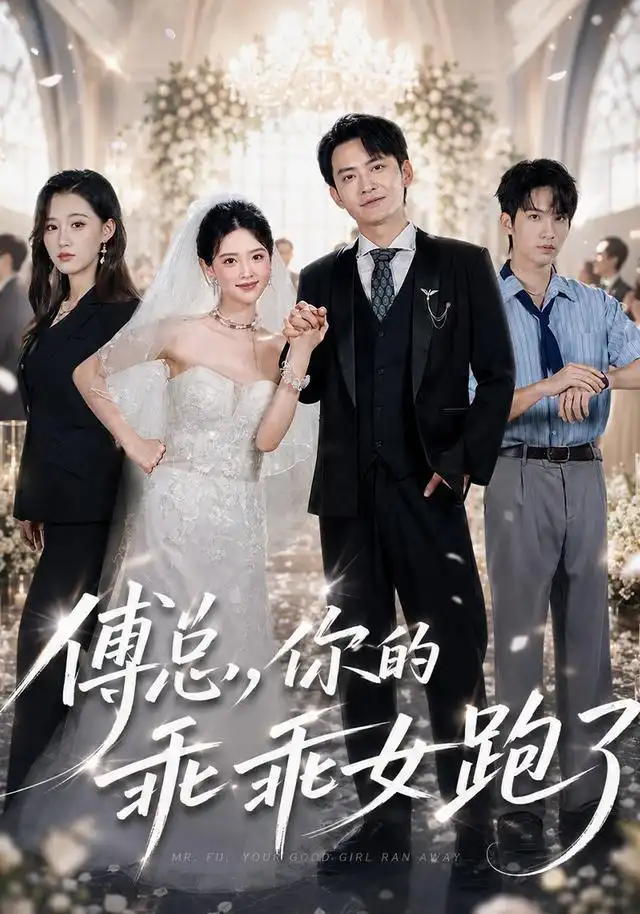 傅总你的乖乖女跑了（80集）蓝曦鹿＆郑天龙-紫橙资源网