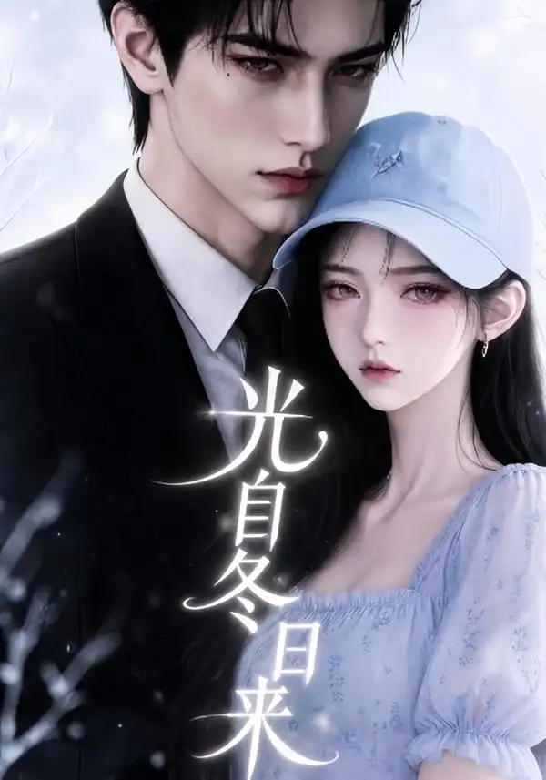 光自冬日来（219集）-紫橙资源网