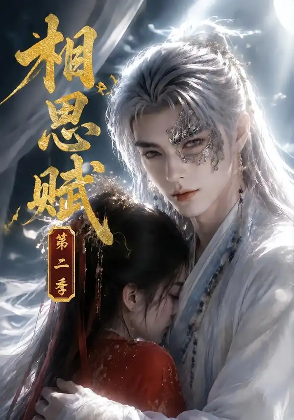 相思赋第二季（66集）-紫橙资源网