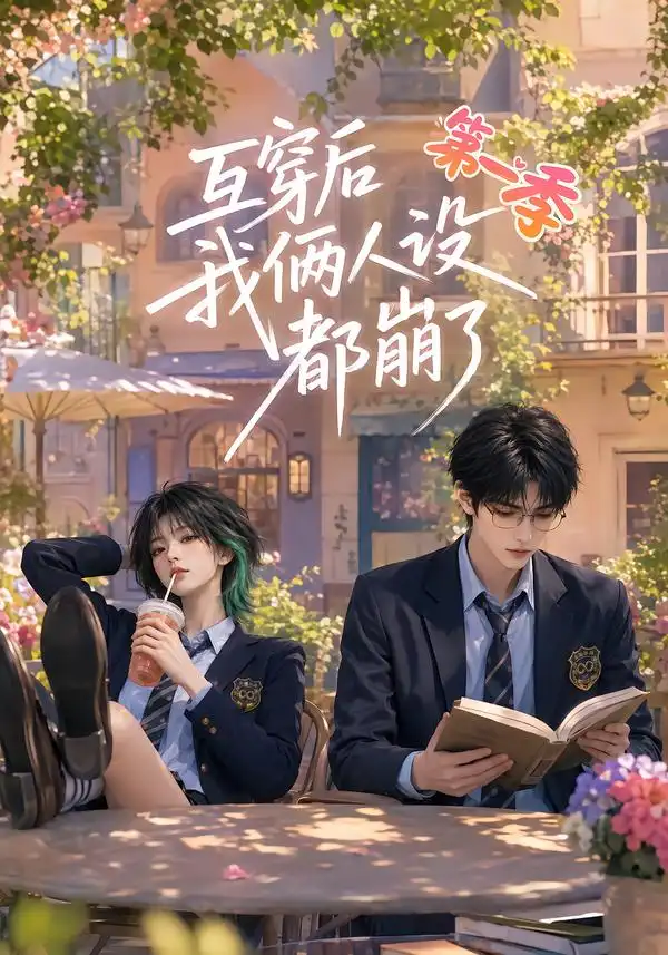 互穿后我俩人设都崩了第一季（97集）-紫橙资源网