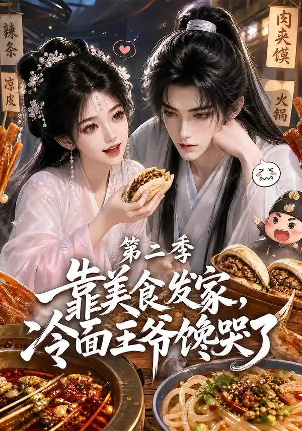 靠美食发家冷面王爷馋哭了第二季（75集）-紫橙资源网