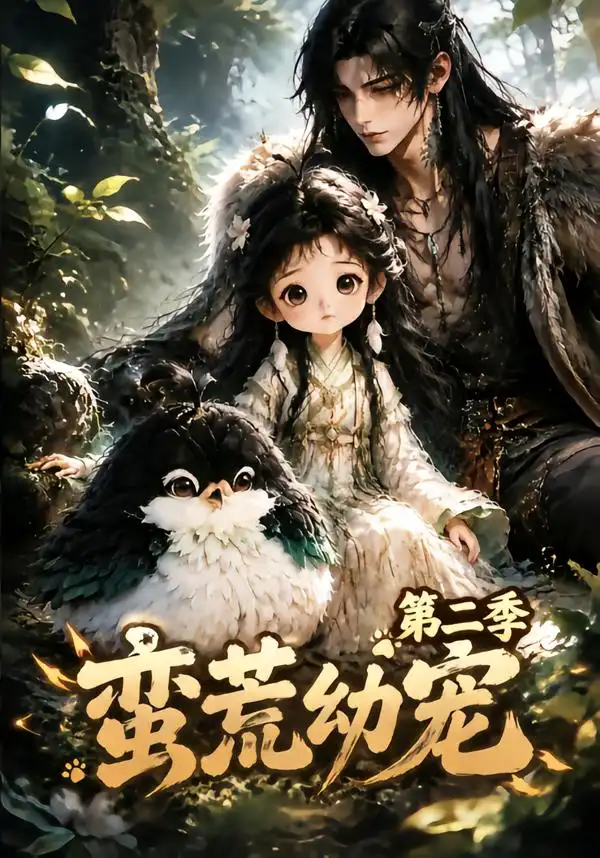 蛮荒幼宠第二季（93集）-紫橙资源网