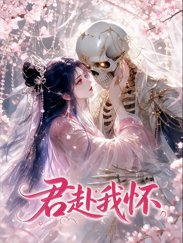 君赴我怀（30集）-紫橙资源网