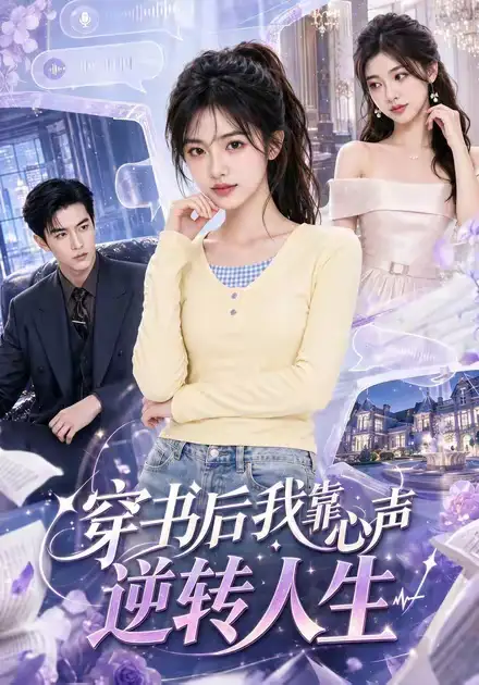 穿书后我靠心声逆转人生（55集）-紫橙资源网