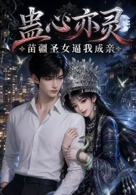 蛊心亦灵苗疆圣女逼我成亲（140集）-紫橙资源网