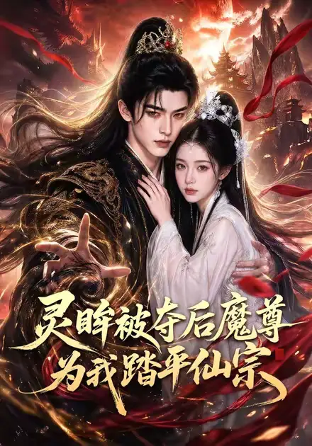 灵眸被夺后魔尊为我踏平仙宗（70集）-紫橙资源网