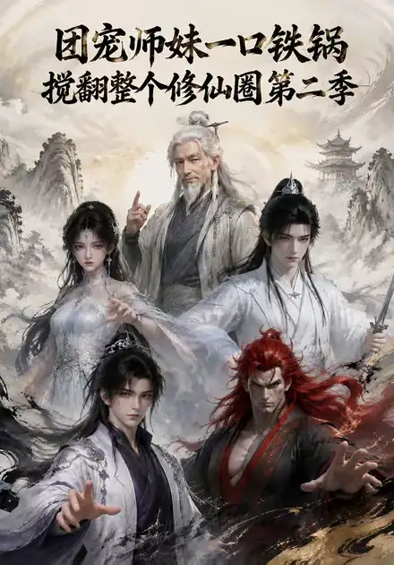 团宠师妹一口铁锅搅翻整个修仙圈第二季（65集）-紫橙资源网