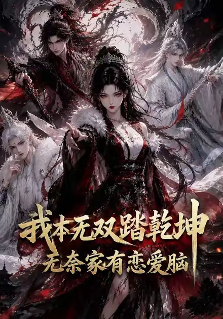 我本无双踏乾坤无奈家有恋爱脑（146集）-紫橙资源网