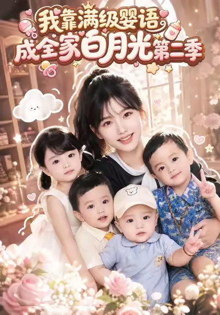 我靠满级婴语成全家白月光第二季（78集）-紫橙资源网