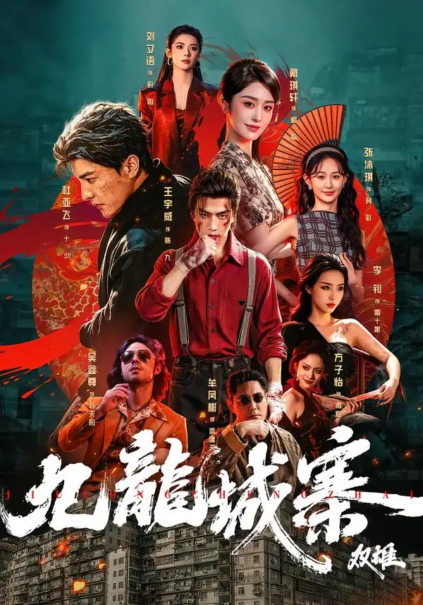 九龙城寨双雄(61集)王宇威&杜亚飞(1080P)-紫橙资源网