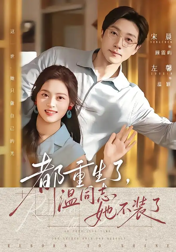 都重生了温同志她不装了(65集)宋晨&左馨(1080P)-紫橙资源网