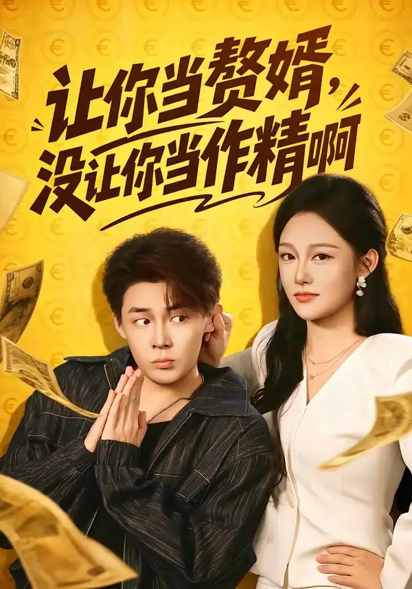 让你当zhui婿没让你当zuo精啊(71集)朱哲人&张亚迪(1080P)-紫橙资源网