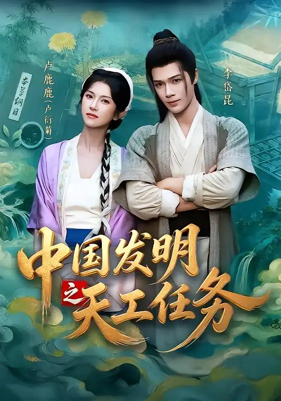 中国发明之天工任务(81集)李岱昆&卢鹿鹿(1080P)-紫橙资源网