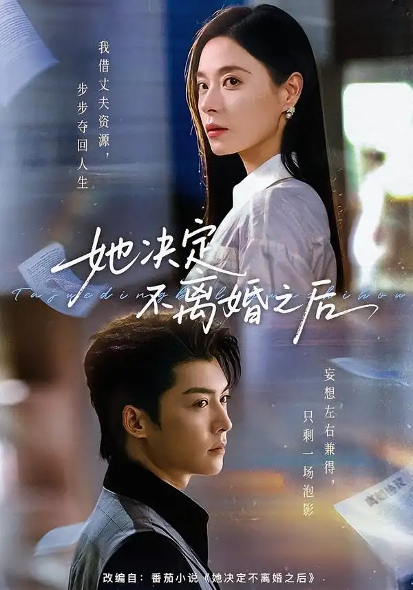她决定不离婚之后(57集)方正男&韩琪(1080P)-紫橙资源网