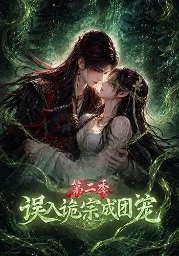误入诡宗成团宠第二季(97集)-紫橙项目网