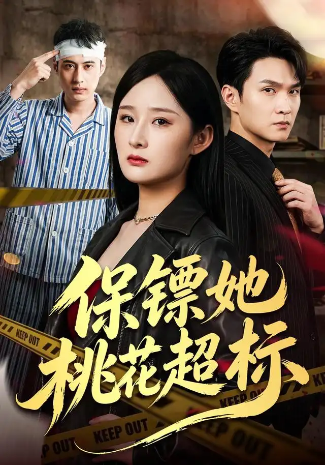 保镖她桃花超标（52集）满瑶＆徐睿-紫橙项目网