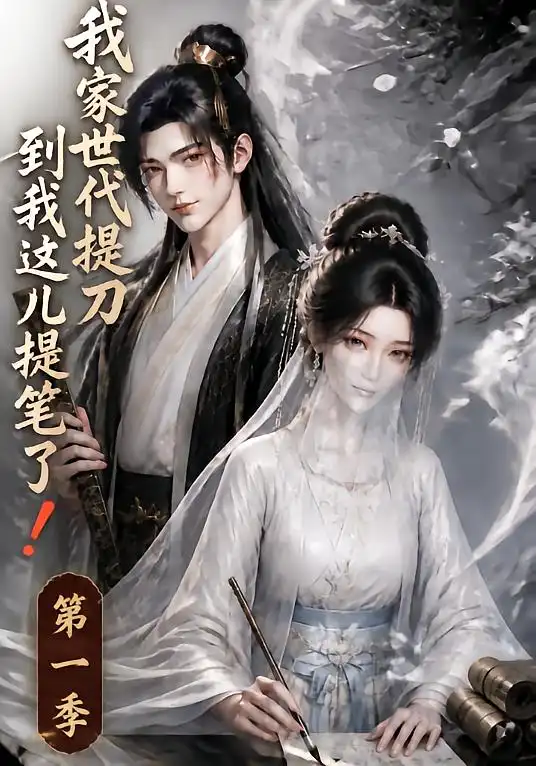 我家世代提刀到我这儿提笔了(64集)-紫橙项目网