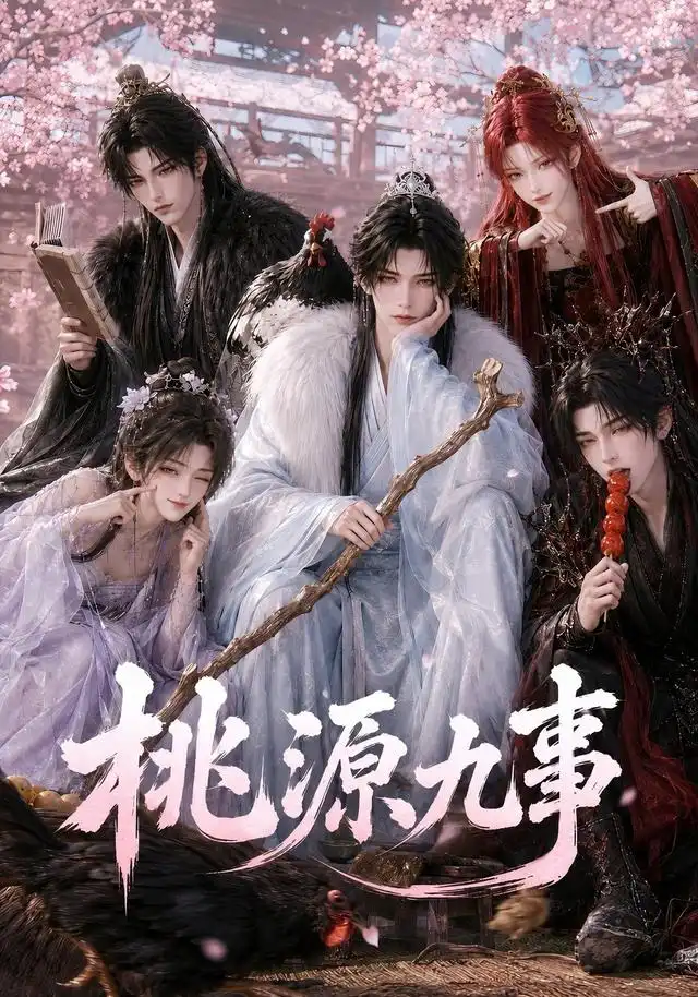 桃源九事(86集)AI短剧-紫橙项目网
