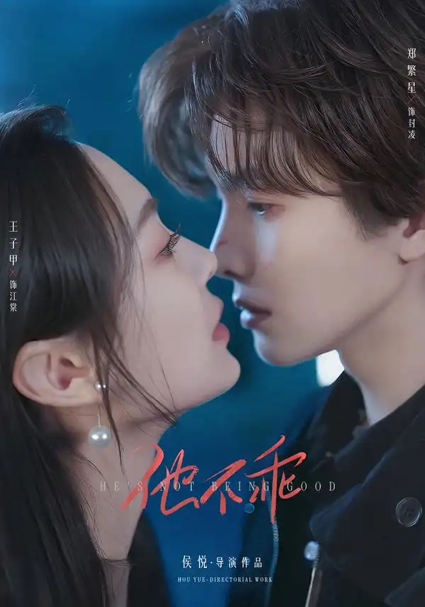 他不乖(64集)郑繁星&王子甲(1080P)-紫橙资源网