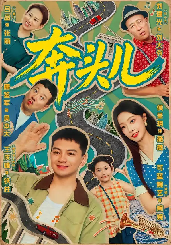 奔头儿(63集)王庆峰&侯呈玥(1080P)-紫橙资源网