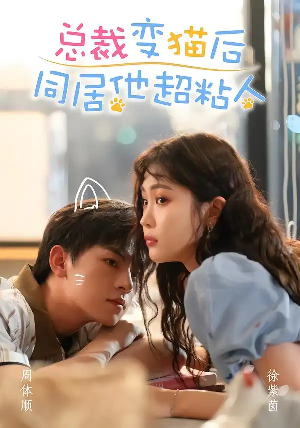 总裁变猫后同居他超粘人(84集)周体顺&徐紫茵(1080P)-紫橙资源网