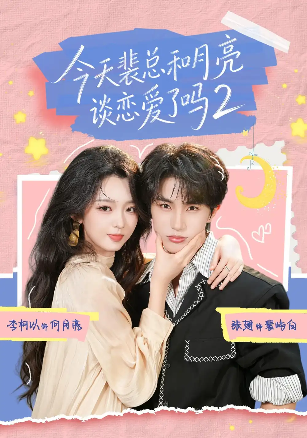 今天裴总和月亮谈恋爱了吗2(70集)张翅&李柯以(1080P)-紫橙资源网