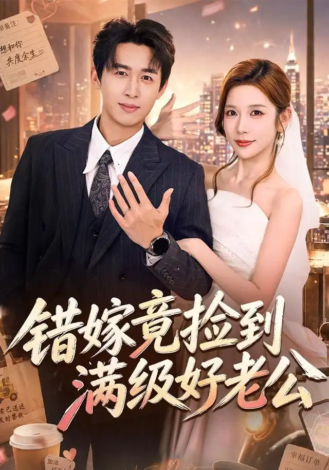 错嫁竟捡到满级好老公(68集)严浩&林绮婷(1080P)-紫橙资源网