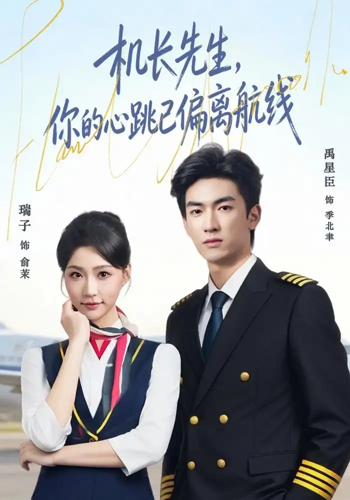 机长先生你的心跳已偏离航线(82集)禹星臣&瑞子(1080P)-紫橙资源网