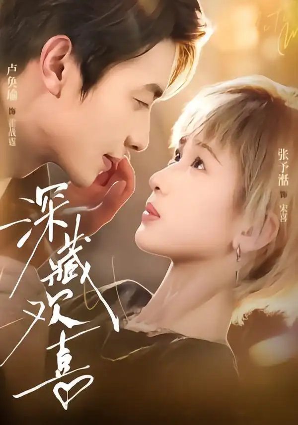 深藏欢喜(81集)卢奂瑜&张予湉(1080P)-紫橙资源网