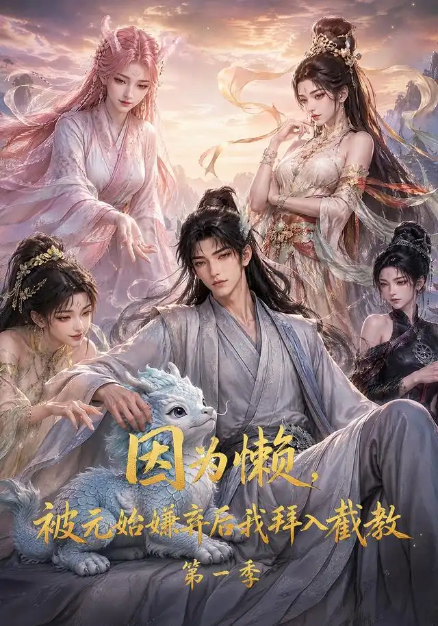因为懒被元始嫌弃后我拜入截教第一季(116集)-紫橙项目网