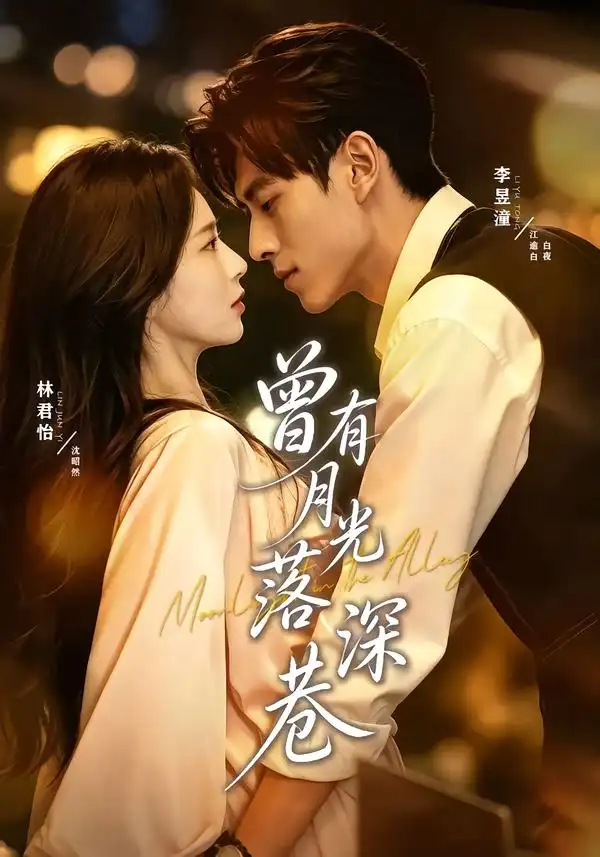 曾有月光落深巷(72集)李昱潼&林君怡(1080P)-紫橙资源网