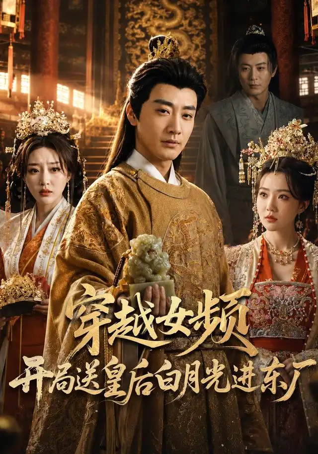 穿越女频开局送皇后白月光进东厂(70集)李季&雨妹&张棠&张敏倩-紫橙资源网