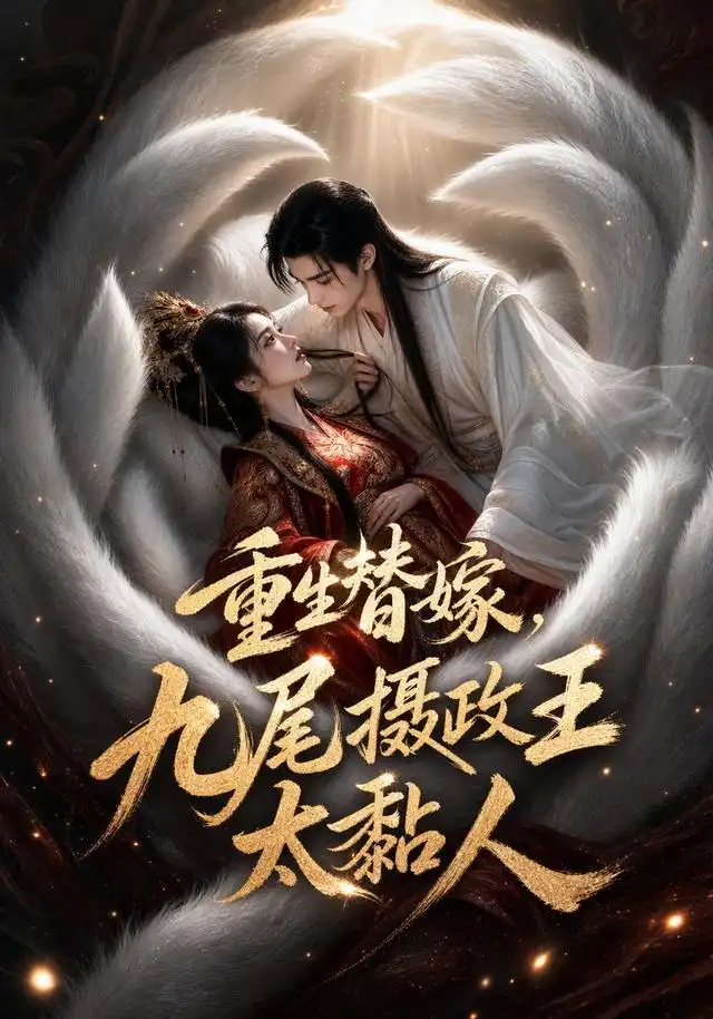 重生替嫁九尾摄政王太黏人（77集）-紫橙项目网