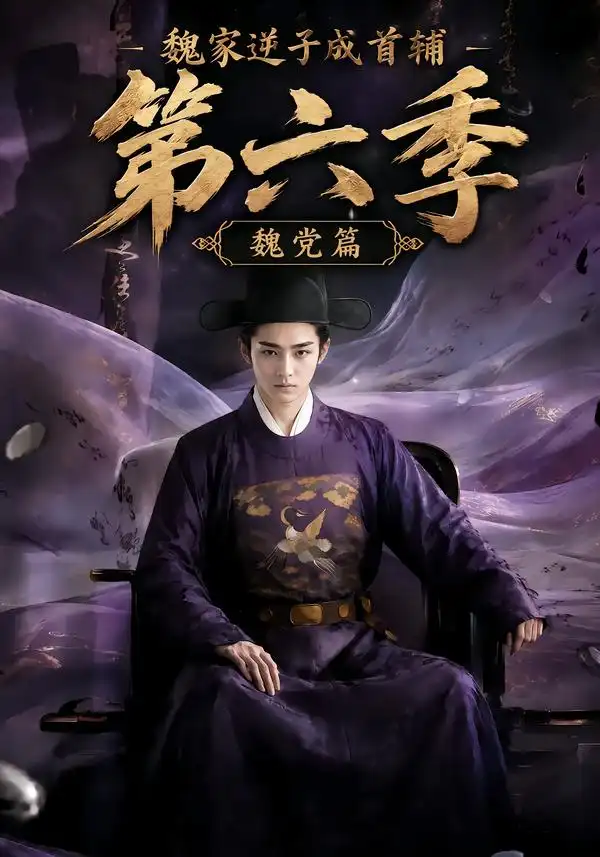 魏家逆子成首辅第六季魏党篇(108集)-紫橙项目网