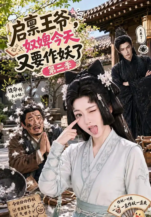 启禀王爷奴婢今天又要作妖了第二季(91集)-紫橙项目网