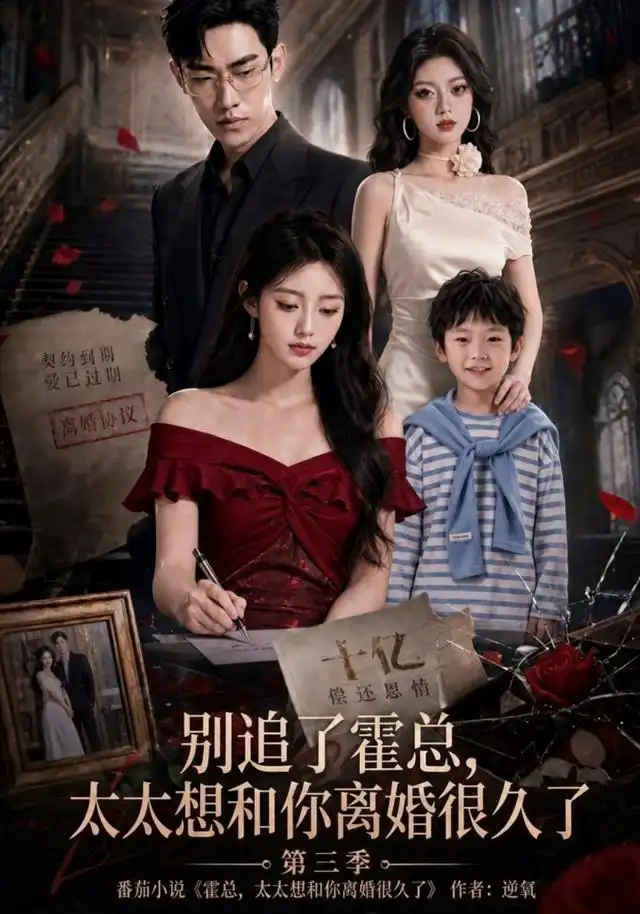 别追了霍总太太想和你离婚很久了第三季(98集)-紫橙项目网