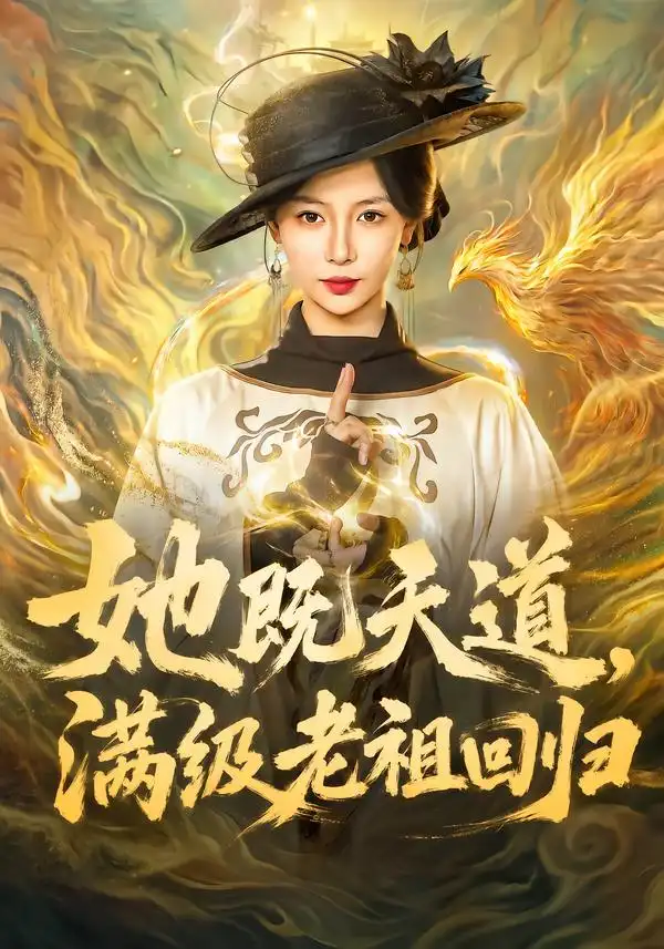 她既天道满级老祖回归(68集)于心意&肖之之&刘洋-紫橙项目网