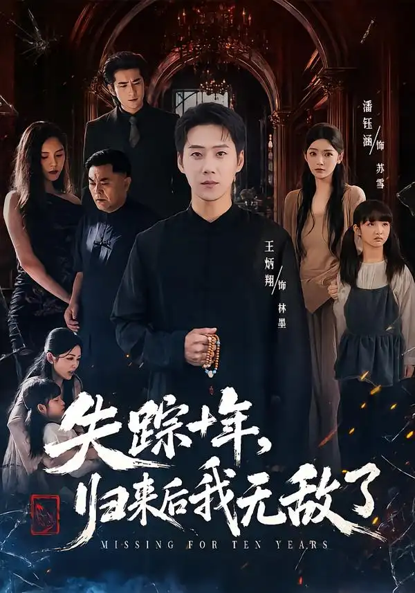 失踪十年归来后我无敌了(72集)王炳翔&潘钰涵-紫橙项目网