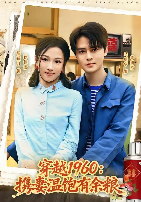 穿越1960携妻温饱有余粮(80集)马明宇&张蓝月-紫橙项目网