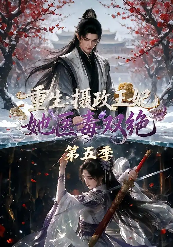 重生摄政王妃她医毒双绝第五季(177集)-紫橙项目网